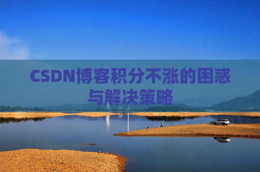 CSDN博客积分不涨的困惑与解决策略