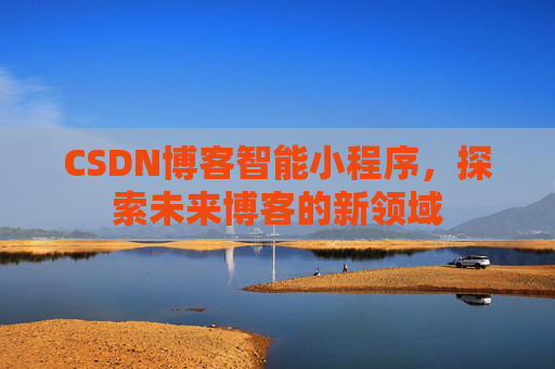 CSDN博客智能小程序，探索未来博客的新领域