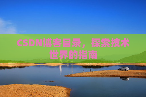CSDN博客目录，探索技术世界的指南
