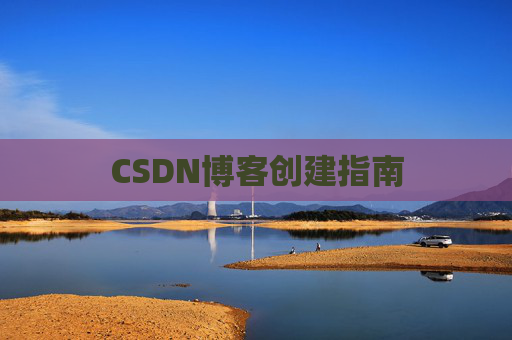 CSDN博客创建指南
