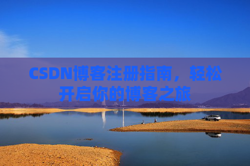 CSDN博客注册指南，轻松开启你的博客之旅