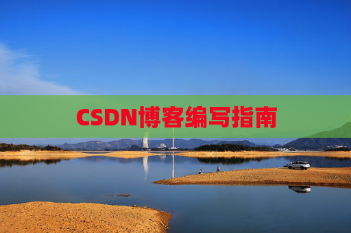 CSDN博客编写指南